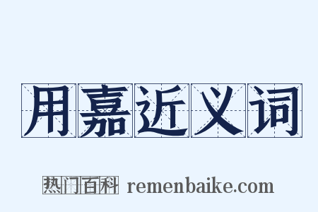 用嘉近义词是什么意思的图片